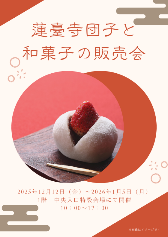 12/12（金）～1/5（月）　蓮臺寺団子と和菓子の販売会