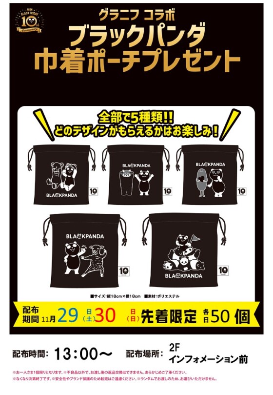 11/29(土)11/30(日)　グラニフコラボ　ブラックパンダ巾着ポーチプレゼント