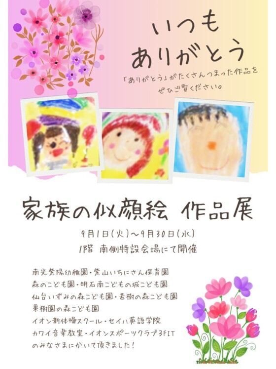 9/1(月)～9/30(火)　家族の似顔絵作品展