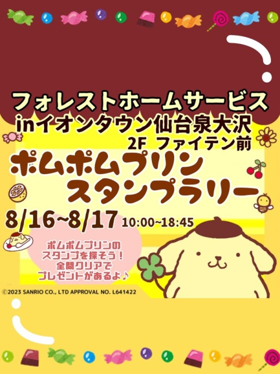 8/16(土)8/17(日)　ポムポムプリンスタンプラリー
