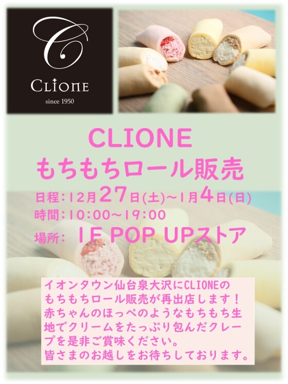 CLIONE　もちもちロール販売
