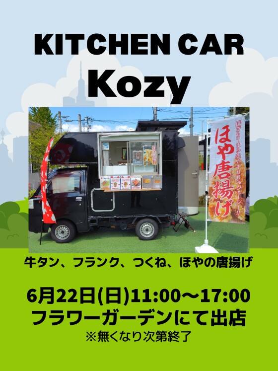 6/22(日)　キッチンカーKozy