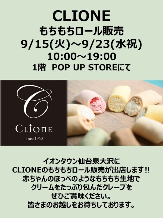 CLIONE　もちもちロール販売
