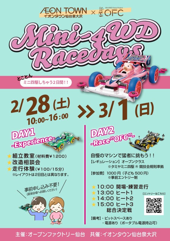 2/28(土)・3/1(日)　ミニ四駆・リトルRC体験会