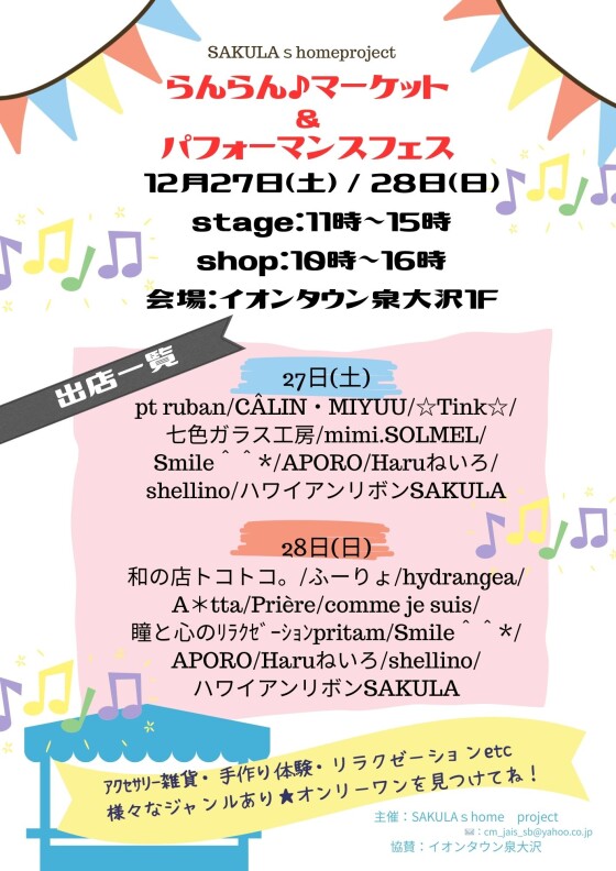 12/27（土）・28（日）　らんらん♪マーケット＆パフォーマンスフェス