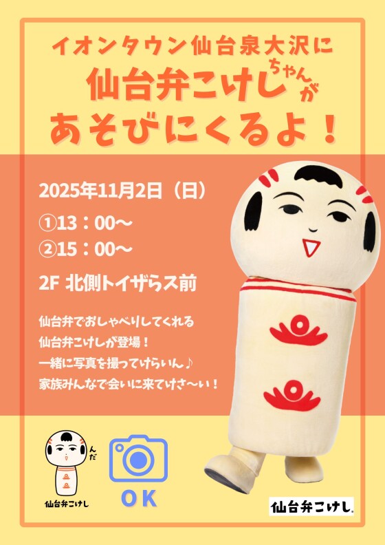 11/2(日) 仙台弁こけしちゃんがあそびにくるよ!