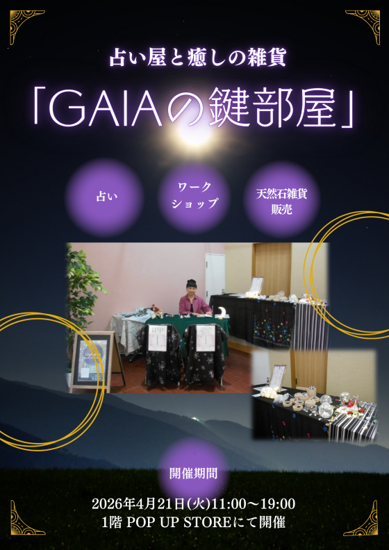 4/21(火)　占い屋と癒しの雑貨「GAIAの鍵部屋」