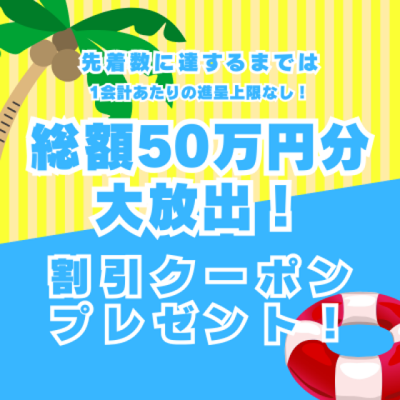 総額50万円分大放出！ 夏のバーゲン割引クーポンプレゼント！
