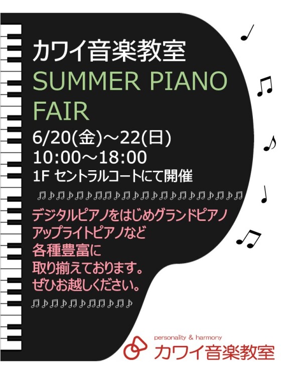 カワイ音楽教室　SUMMER PIANO FAIR