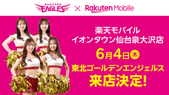 【楽天モバイル】東北ゴールデンエンジェルスがやってくる!