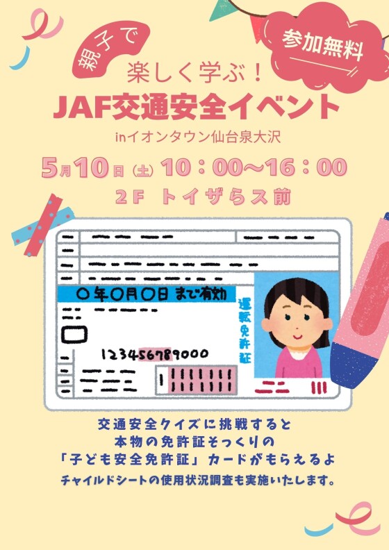 親子で楽しく学ぶ！JAF交通安全イベント