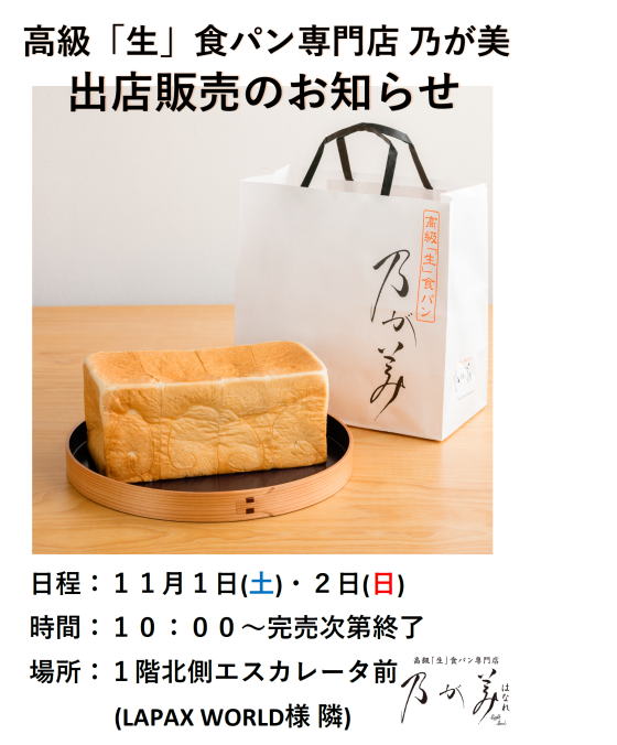 高級「生」食パン専門店 乃が美 出張販売のお知らせ