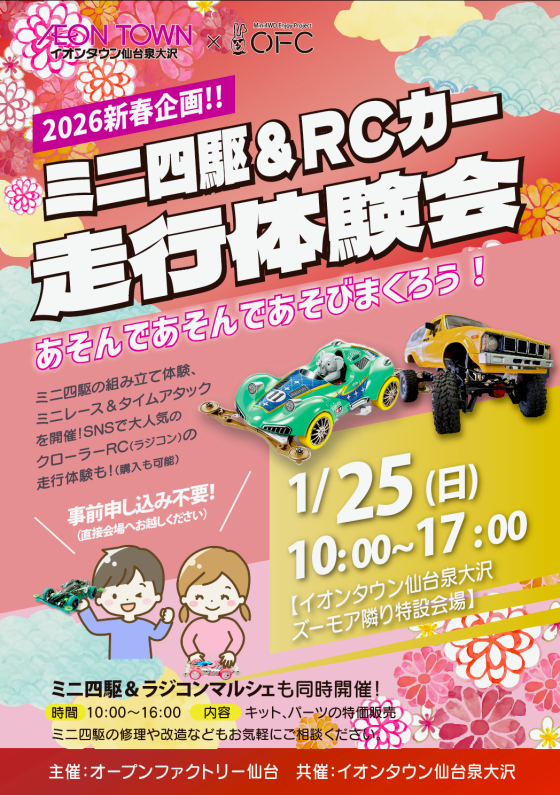 1/25　新春ミニ四駆＆RCカー走行体験会