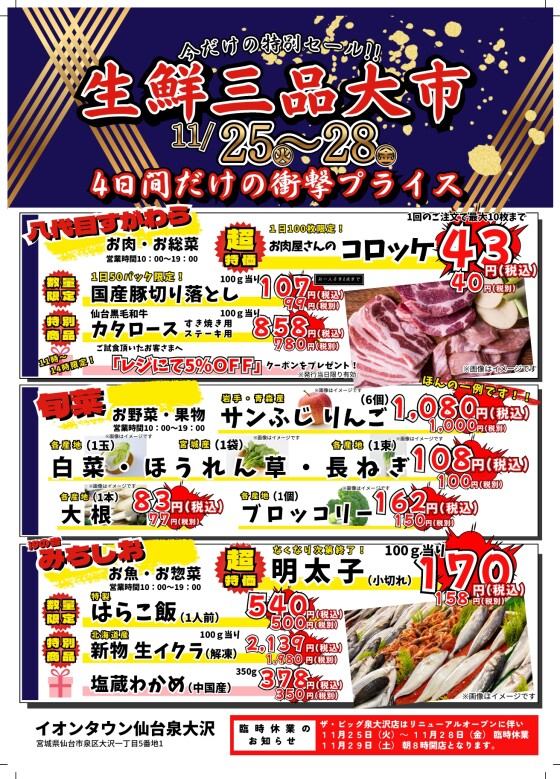 11/25（火）～28（金）　生鮮三品大市開催！