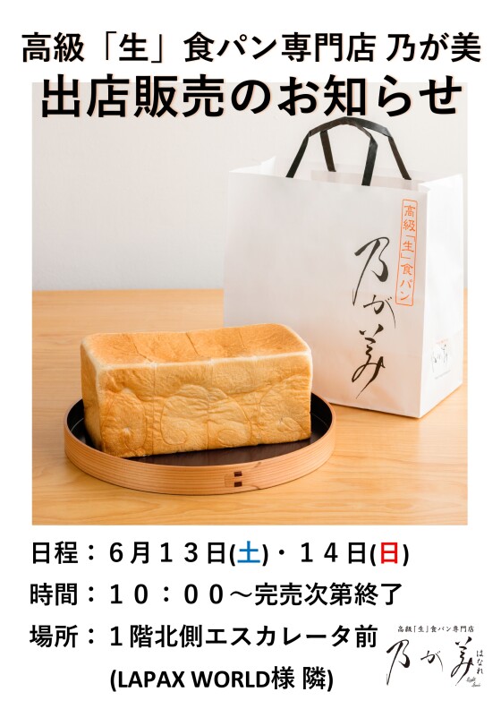 高級「生」食パン乃が美　出店販売のお知らせ