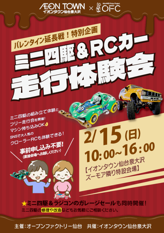 2/15(日)　ミニ四駆・リトルRC体験会