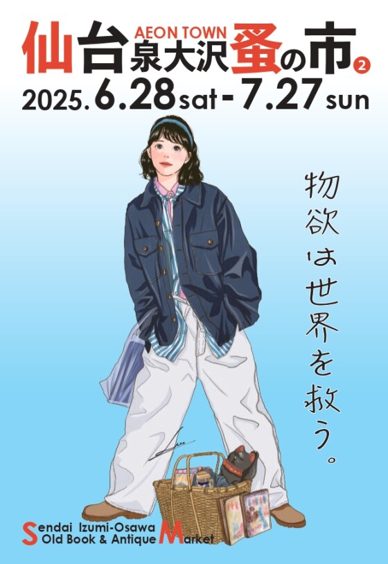 6/28(土)-7/27(日)　蚤の市