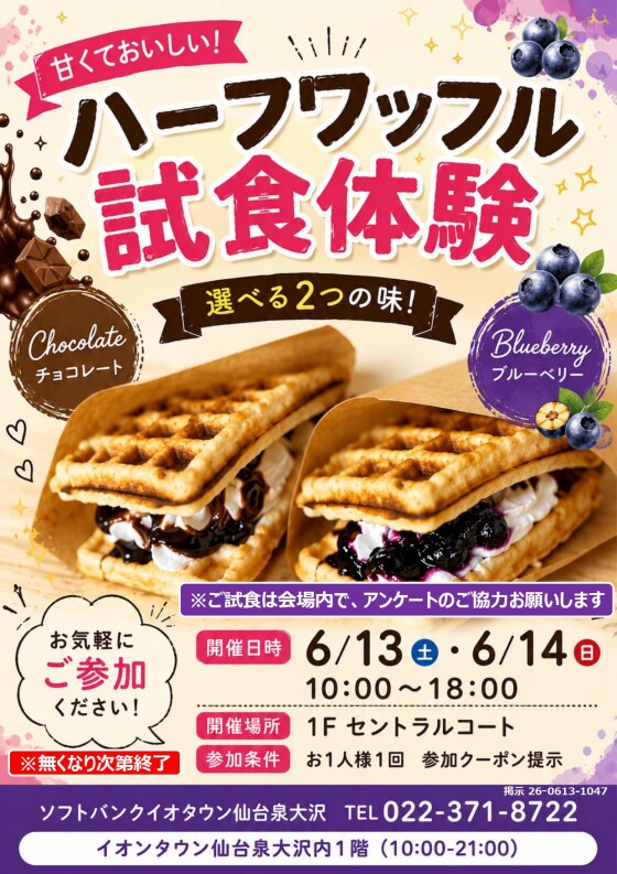 6/13～6/14 　ソフトバンク「ハーフワッフル試食会！」