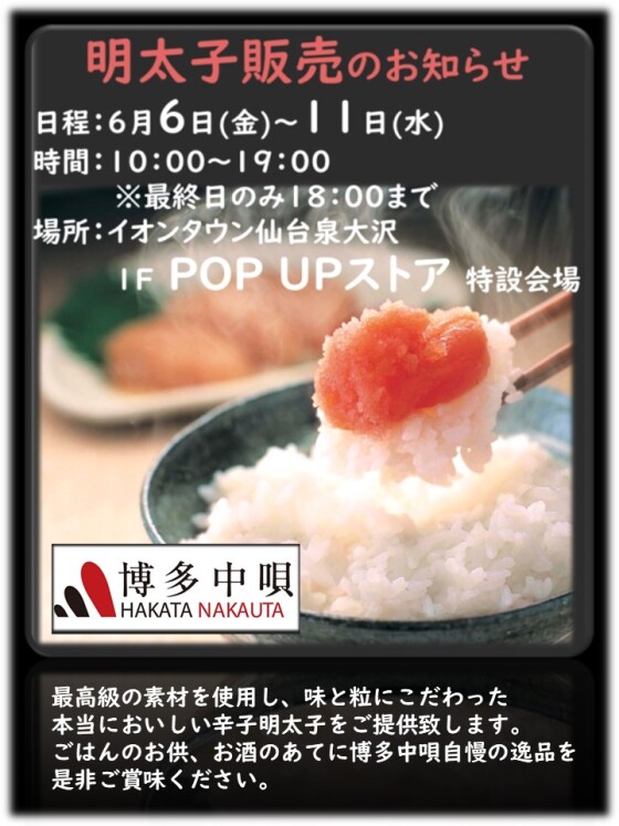博多中唄　明太子販売のお知らせ