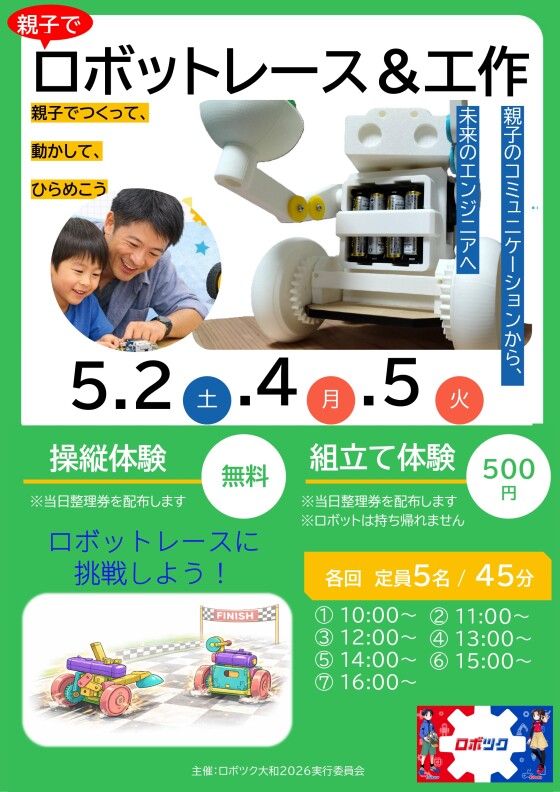 親子でロボットレース＆工作