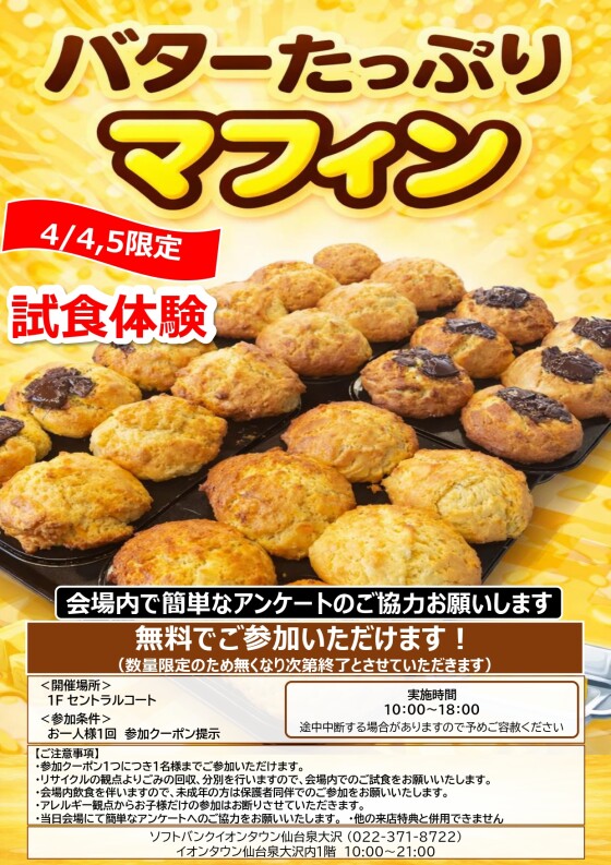 4/4～5 　ソフトバンク「おすすめグルメ試食体験！？人気のスイーツ、堪能してみてください！」