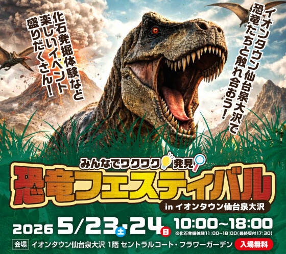 みんなでワクワク！発見！恐竜フェスティバル