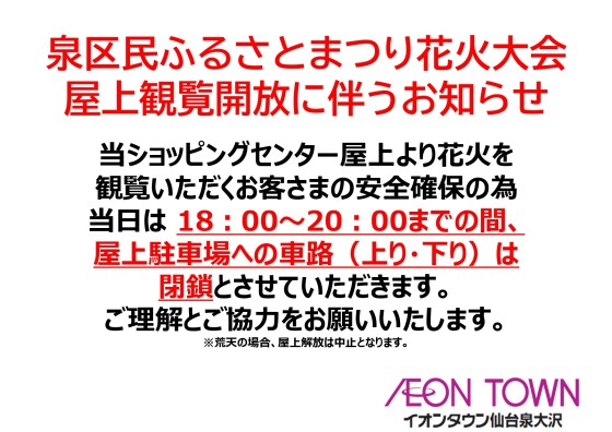 8/23(土)泉区民ふるさとまつり花火大会　屋上開放開放に伴うお知らせ