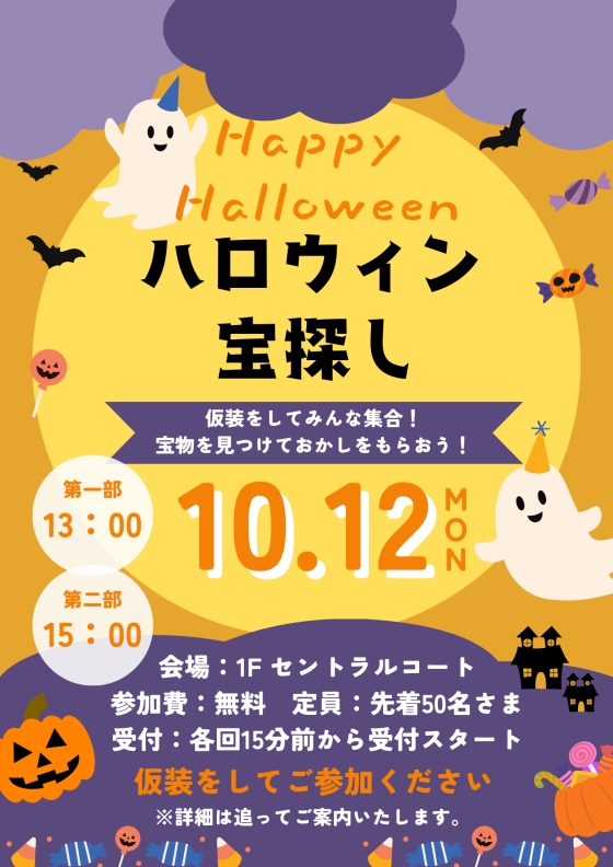 10/12（月・祝）ハロウィン宝探し開催！