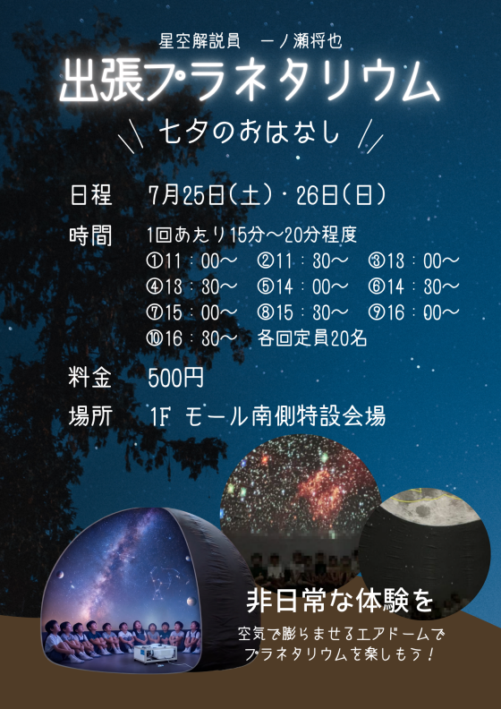 出張プラネタリウム