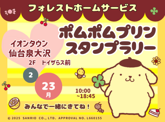 2/23(月祝)　フォレストホームサービス　ポムポムプリンスタンプラリー