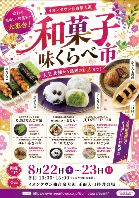 和菓子　味くらべ市【8/6更新】