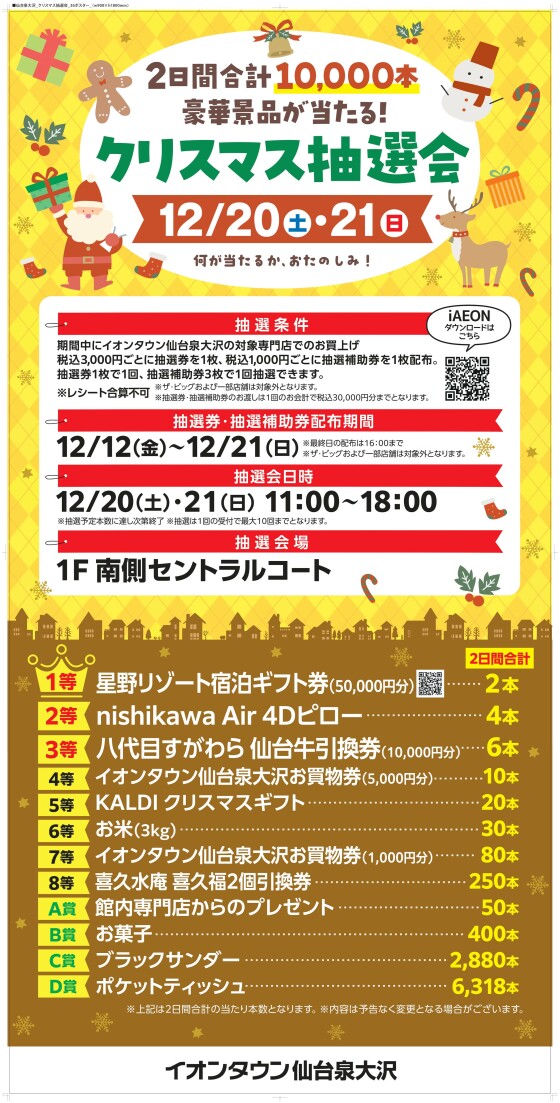 豪華景品があたる！クリスマス抽選会！