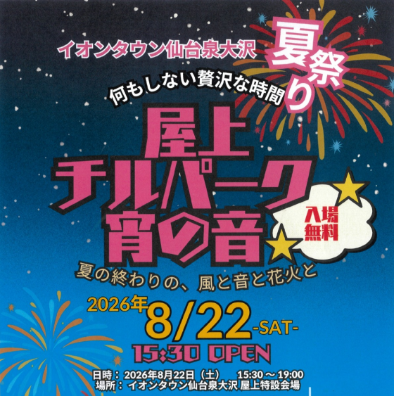 屋上チルパーク　宵の音2026　―夏の終わりの、風と音と花火と―