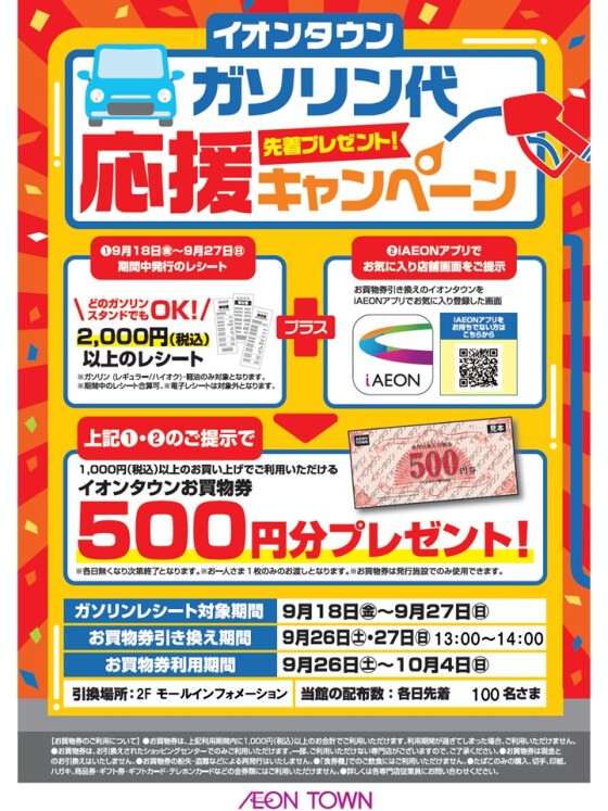 【先着プレゼント】ガソリン代応援キャンペーン