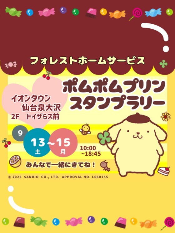 9/13(土)～15(月祝)　ポムポムプリンスタンプラリー
