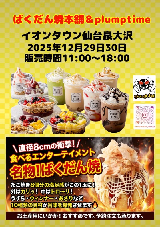 12/29（月）～30（火）　ばくだん焼本舗＆plumptime　キッチンカー出店