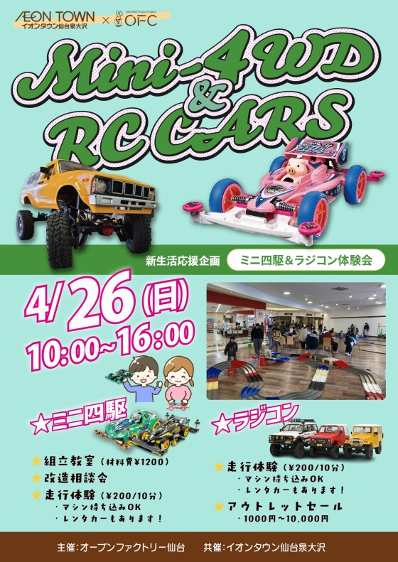 ミニ四駆＆ラジコン体験会