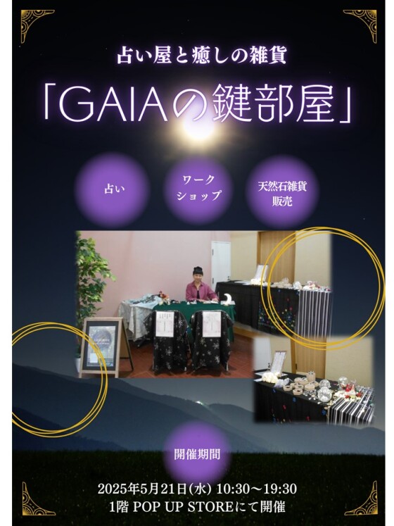 5/21(水)　占い屋と癒しの雑貨