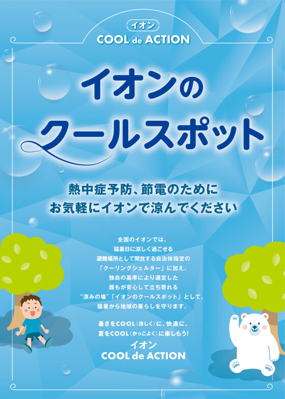 イオン　COOL de ACTION