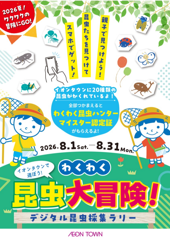 わくわく昆虫大冒険！デジタル昆虫採集ラリー