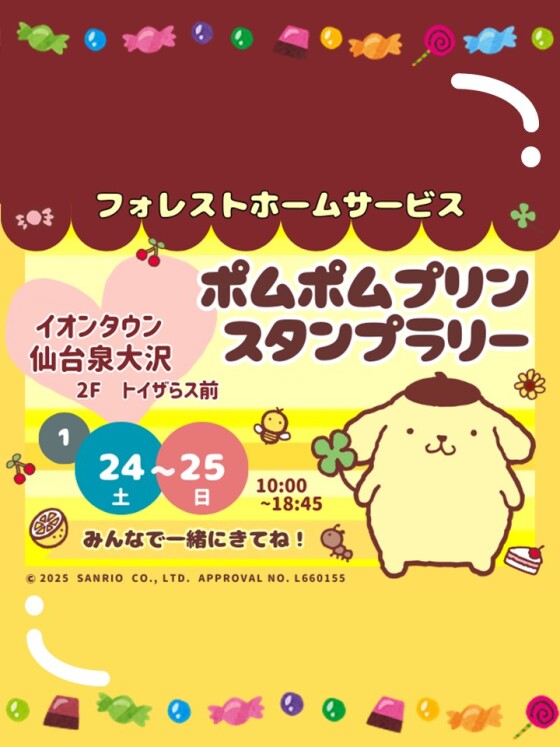 1/24(土)～25(日)　ポムポムプリンスタンプラリー