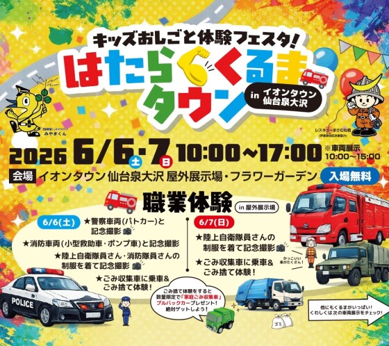 6/6～6/7　キッズおしごと体験フェスタ　はたらくくるまタウン