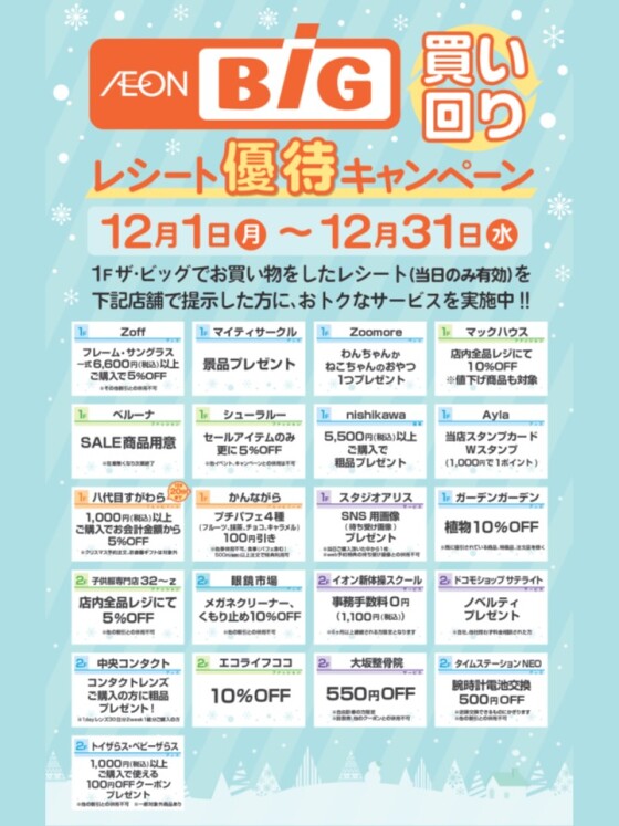 ザ・ビッグ　レシート優待キャンペーン