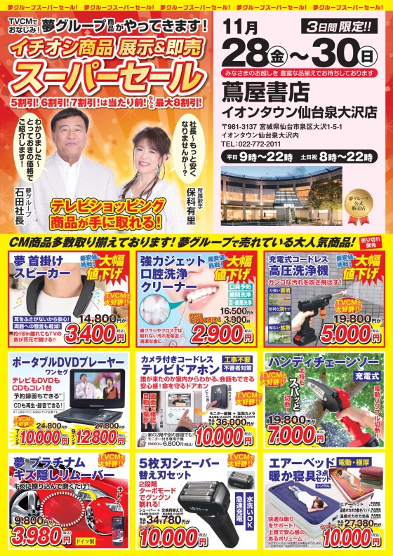 11/28（金）～11/30（日）【蔦屋書店】夢グループ商品スーパーセール