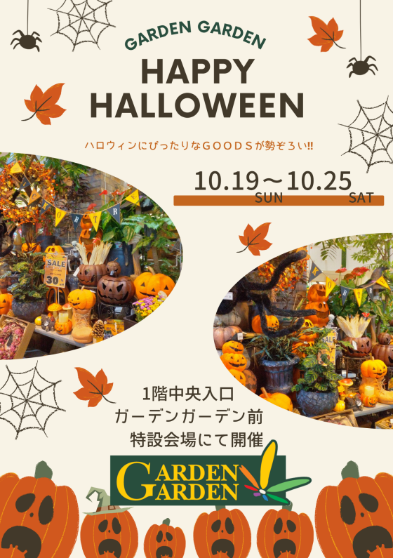 10/19(日)～10/25(土)　GARDEN GARDEN HAPPY HALLOWEEN