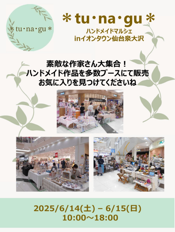 6/14(土)～6/15(日)　tu・na・gu ハンドメイドマルシェinイオンタウン仙台泉大沢