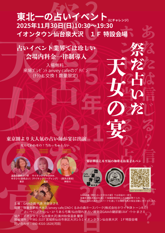 11/30(日)　東北一の占いイベント(にチャレンジ)　祭だ占いだ　天女の宴