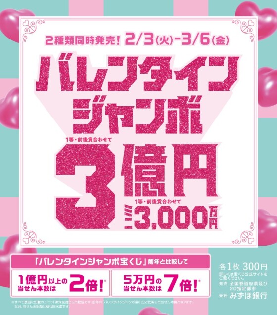 バレンタインジャンボ宝くじ発売！