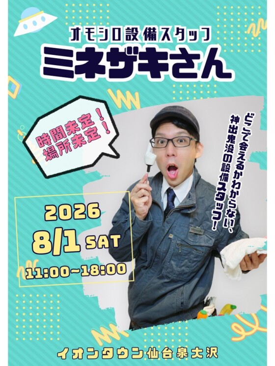 オモシロ設備スタッフ　ミネザキさん