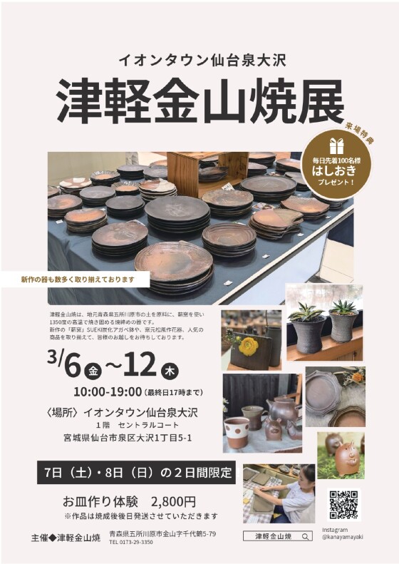 津軽金山焼展